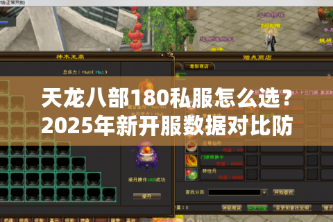 天龙八部180私服怎么选？2025年新开服数据对比防踩坑指南