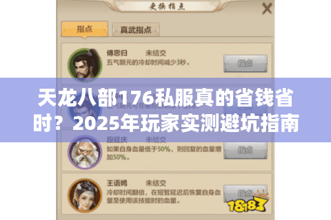 天龙八部176私服真的省钱省时?2025年玩家实测避坑指南 天龙八部176私服真的省钱省时?2025年玩家实测避坑指南