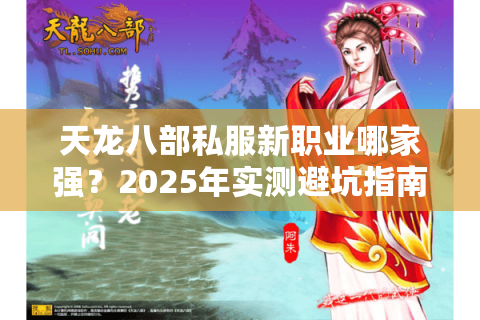 天龙八部私服新职业哪家强？2025年实测避坑指南