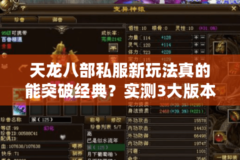 天龙八部私服新玩法真的能突破经典？实测3大版本防坑手册