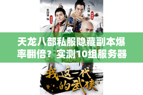 天龙八部私服隐藏副本爆率翻倍?实测10组服务器独家机制对比 天龙八部私服隐藏副本爆率翻倍?实测10组服务器独家机制对比