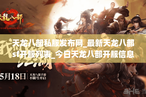 天龙八部私服发布网_最新天龙八部sf开服列表_今日天龙八部开服信息 天龙八部私服发布网_最新天龙八部sf开服列表_今日天龙八部开服信息