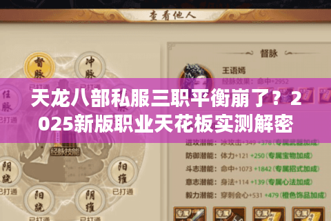 天龙八部私服三职平衡崩了?2025新版职业天花板实测解密 天龙八部私服三职平衡崩了?2025新版职业天花板实测解密