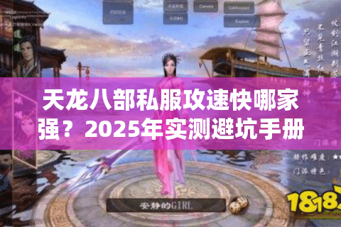 天龙八部私服攻速快哪家强?2025年实测避坑手册 天龙八部私服攻速快哪家强?2025年实测避坑手册