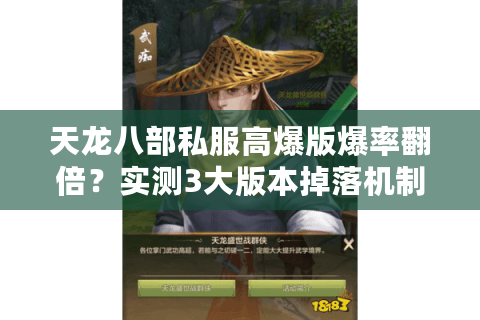 天龙八部私服高爆版爆率翻倍?实测3大版本掉落机制漏洞 天龙八部私服高爆版爆率翻倍?实测3大版本掉落机制漏洞