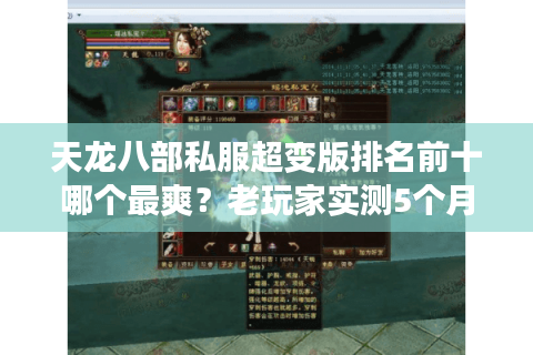 天龙八部私服超变版排名前十哪个最爽?老玩家实测5个月避坑指南 天龙八部私服超变版排名前十哪个最爽?老玩家实测5个月避坑指南