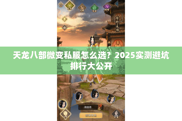 天龙八部微变私服怎么选?2025实测避坑排行大公开 天龙八部微变私服怎么选?2025实测避坑排行大公开