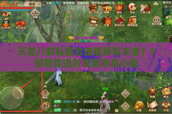 天龙八部私服合击版爆率太低？3招教你选对高爆率良心服