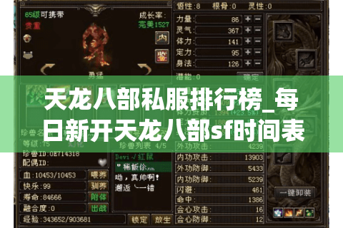 天龙八部私服排行榜_每日新开天龙八部sf时间表_天龙八部私服发布大全 天龙八部私服排行榜_每日新开天龙八部sf时间表_天龙八部私服发布大全