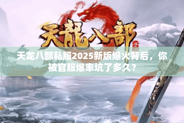 天龙八部私服2025新版爆火背后,你被官服爆率坑了多久? 天龙八部私服2025新版爆火背后,你被官服爆率坑了多久?
