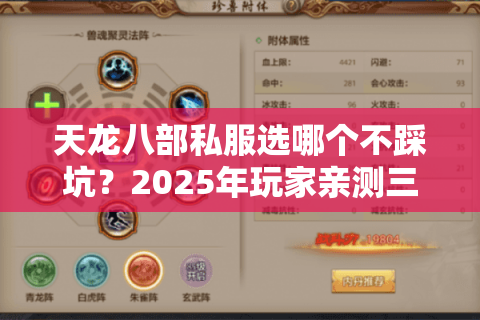天龙八部私服选哪个不踩坑?2025年玩家亲测三大筛选法则 天龙八部私服选哪个不踩坑?2025年玩家亲测三大筛选法则