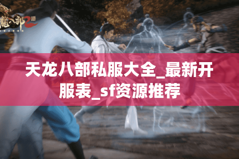 天龙八部私服大全_最新开服表_sf资源推荐 天龙八部私服大全_最新开服表_sf资源推荐