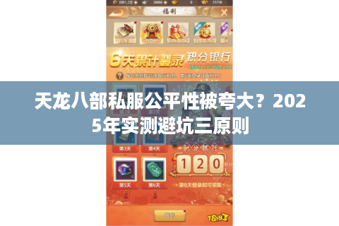 天龙八部私服公平性被夸大?2025年实测避坑三原则 天龙八部私服公平性被夸大?2025年实测避坑三原则