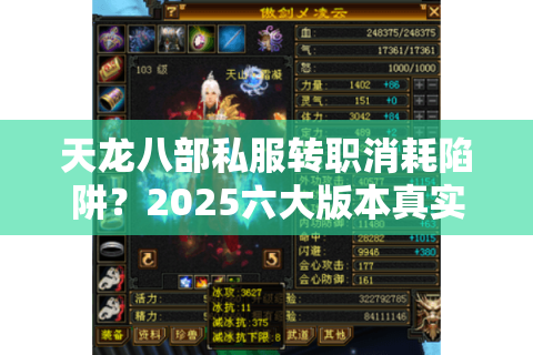 天龙八部私服转职消耗陷阱?2025六大版本真实对比实测 天龙八部私服转职消耗陷阱?2025六大版本真实对比实测