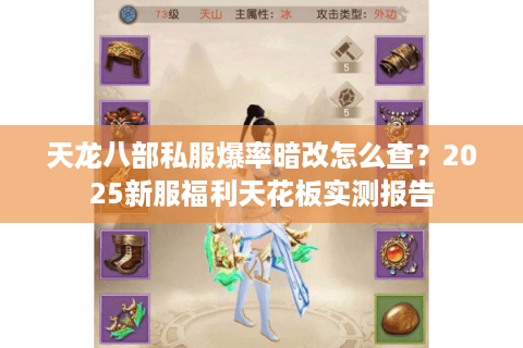 天龙八部私服爆率暗改怎么查?2025新服福利天花板实测报告 天龙八部私服爆率暗改怎么查?2025新服福利天花板实测报告