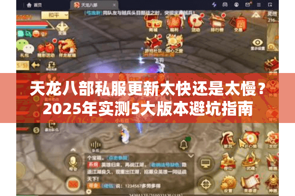 天龙八部私服更新太快还是太慢?2025年实测5大版本避坑指南 天龙八部私服更新太快还是太慢?2025年实测5大版本避坑指南