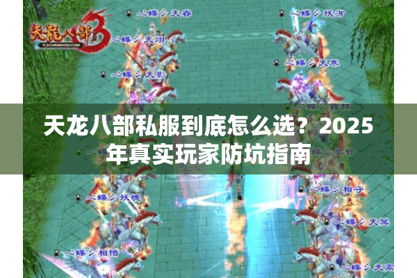 天龙八部私服到底怎么选?2025年真实玩家防坑指南 天龙八部私服到底怎么选?2025年真实玩家防坑指南