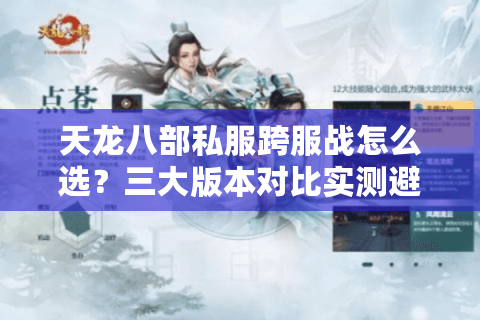 天龙八部私服跨服战怎么选?三大版本对比实测避坑 天龙八部私服跨服战怎么选?三大版本对比实测避坑