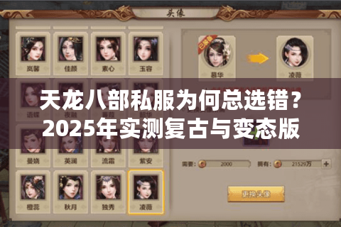 天龙八部私服为何总选错?2025年实测复古与变态版爆率差异超700% 天龙八部私服为何总选错?2025年实测复古与变态版爆率差异超700%