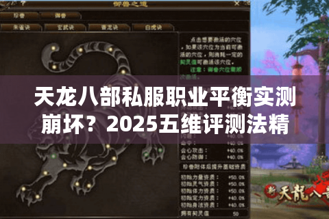 天龙八部私服职业平衡实测崩坏?2025五维评测法精准避坑 天龙八部私服职业平衡实测崩坏?2025五维评测法精准避坑
