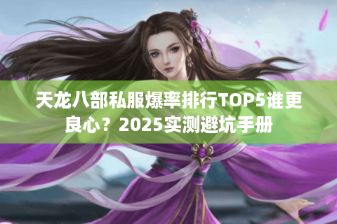 天龙八部私服爆率排行TOP5谁更良心？2025实测避坑手册