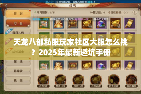 天龙八部私服玩家社区大服怎么挑?2025年最新避坑手册 天龙八部私服玩家社区大服怎么挑?2025年最新避坑手册