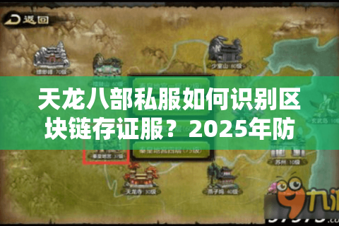 天龙八部私服如何识别区块链存证服?2025年防坑避雷全攻略 天龙八部私服如何识别区块链存证服?2025年防坑避雷全攻略