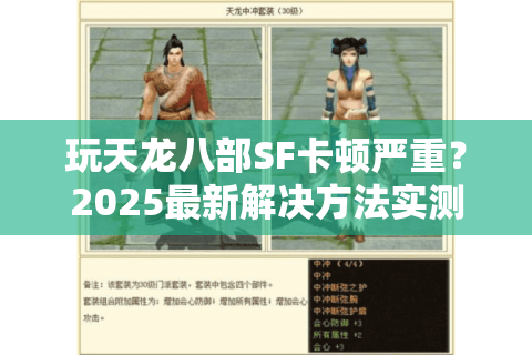 玩天龙八部SF卡顿严重?2025最新解决方法实测有效 玩天龙八部SF卡顿严重?2025最新解决方法实测有效