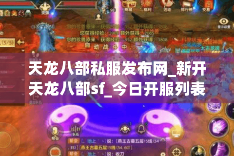 天龙八部私服发布网_新开天龙八部sf_今日开服列表 天龙八部私服发布网_新开天龙八部sf_今日开服列表