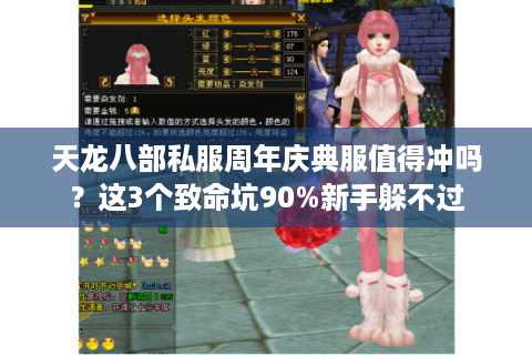 天龙八部私服周年庆典服值得冲吗?这3个致命坑90%新手躲不过 天龙八部私服周年庆典服值得冲吗?这3个致命坑90%新手躲不过