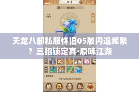 天龙八部私服怀旧05版闪退频繁？三招锁定真·原味江湖