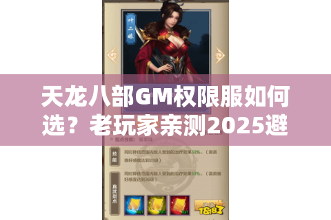 天龙八部GM权限服如何选?老玩家亲测2025避坑三步法 天龙八部GM权限服如何选?老玩家亲测2025避坑三步法