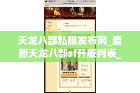 天龙八部私服发布网_最新天龙八部sf开服列表_今日天龙八部私服发布 天龙八部私服发布网_最新天龙八部sf开服列表_今日天龙八部私服发布