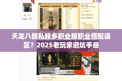 天龙八部私服多职业服职业搭配误区?2025老玩家避坑手册 天龙八部私服多职业服职业搭配误区?2025老玩家避坑手册