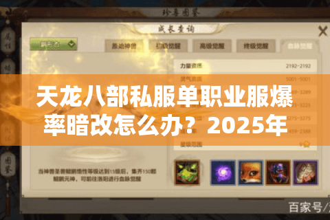 天龙八部私服单职业服爆率暗改怎么办?2025年防割韭菜手册 天龙八部私服单职业服爆率暗改怎么办?2025年防割韭菜手册