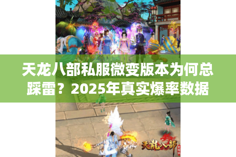 天龙八部私服微变版本为何总踩雷？2025年真实爆率数据揭秘