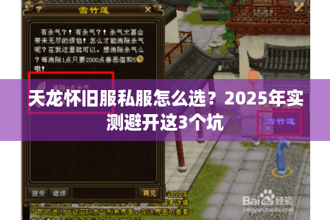 天龙怀旧服私服怎么选?2025年实测避开这3个坑 天龙怀旧服私服怎么选?2025年实测避开这3个坑