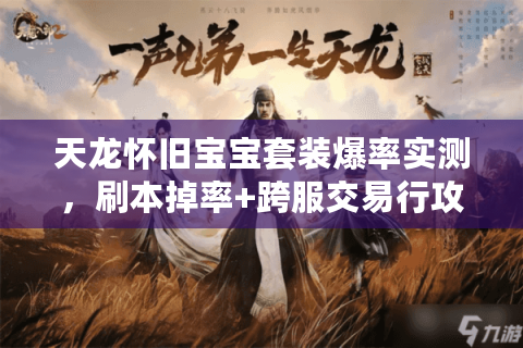 天龙怀旧宝宝套装爆率实测，刷本掉率+跨服交易行攻略