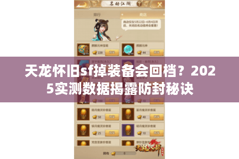 天龙怀旧sf掉装备会回档?2025实测数据揭露防封秘诀 天龙怀旧sf掉装备会回档?2025实测数据揭露防封秘诀