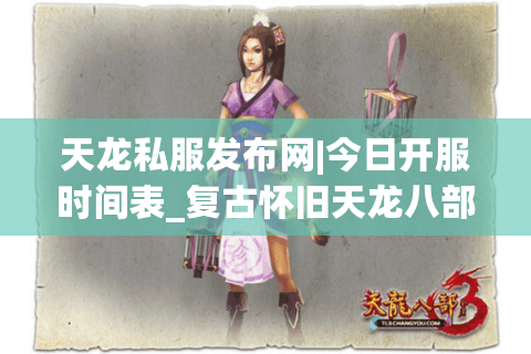天龙私服发布网|今日开服时间表_复古怀旧天龙八部sf排行榜