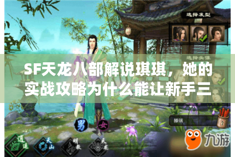 SF天龙八部解说琪琪,她的实战攻略为什么能让新手三天打通副本? SF天龙八部解说琪琪,她的实战攻略为什么能让新手三天打通副本?