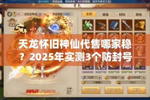 天龙怀旧神仙代售哪家稳?2025年实测3个防封号技巧 天龙怀旧神仙代售哪家稳?2025年实测3个防封号技巧