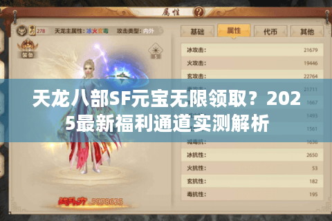 天龙八部SF元宝无限领取?2025最新福利通道实测解析 天龙八部SF元宝无限领取?2025最新福利通道实测解析