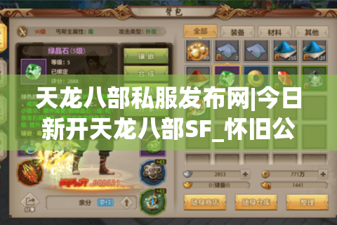 天龙八部私服发布网|今日新开天龙八部SF_怀旧公益版私服推荐 天龙八部私服发布网|今日新开天龙八部SF_怀旧公益版私服推荐