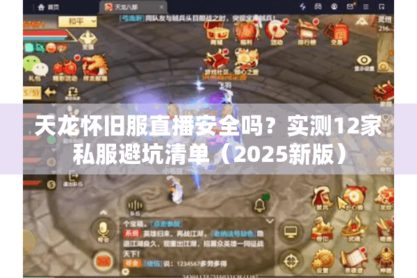 天龙怀旧服直播安全吗?实测12家私服避坑清单(2025新版) 天龙怀旧服直播安全吗?实测12家私服避坑清单(2025新版)