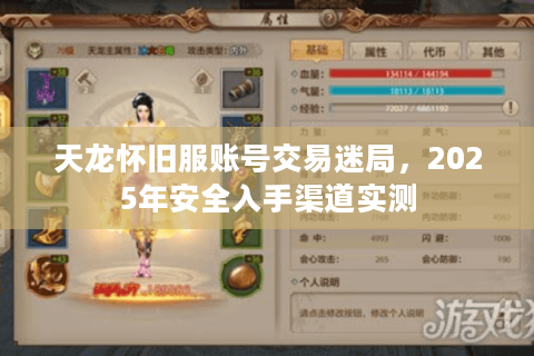天龙怀旧服账号交易迷局，2025年安全入手渠道实测