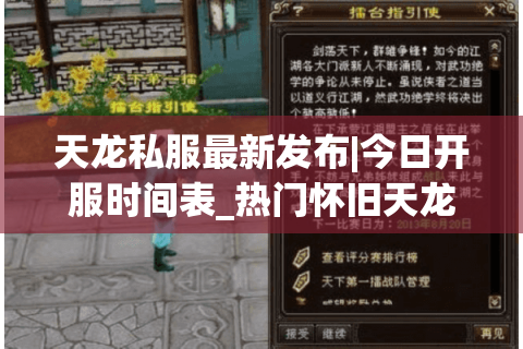 天龙私服最新发布|今日开服时间表_热门怀旧天龙sf推荐 天龙私服最新发布|今日开服时间表_热门怀旧天龙sf推荐