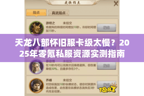 天龙八部怀旧服卡级太慢?2025年零氪私服资源实测指南 天龙八部怀旧服卡级太慢?2025年零氪私服资源实测指南