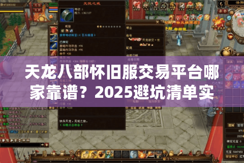天龙八部怀旧服交易平台哪家靠谱?2025避坑清单实测 天龙八部怀旧服交易平台哪家靠谱?2025避坑清单实测