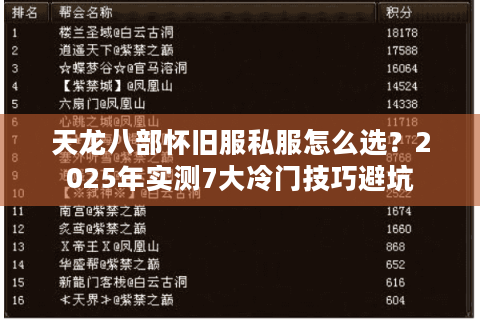 天龙八部怀旧服私服怎么选?2025年实测7大冷门技巧避坑 天龙八部怀旧服私服怎么选?2025年实测7大冷门技巧避坑